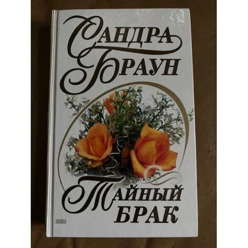 Тайный брак