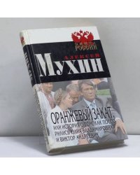 Оранжевый закат, или История о том, как поссорились Юлия Владимировна и Виктор Андреевич