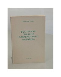 Вселенная глазами современного человека