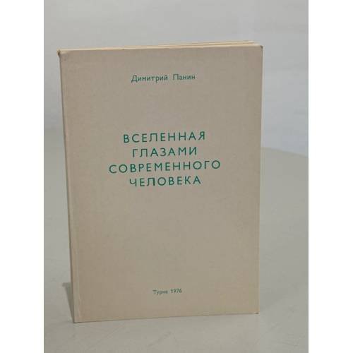 Вселенная глазами современного человека