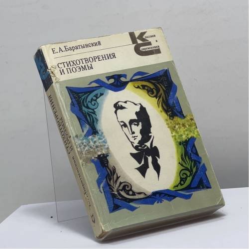 Обложка книги «Стихотворения и поэмы» — Е. А. Баратынский