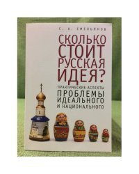 Сколько стоит русская идея? Практические аспекты проблемы идеального и национального