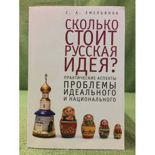 Сколько стоит русская идея? Практические аспекты проблемы идеального и национального