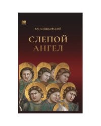 Слепой ангел