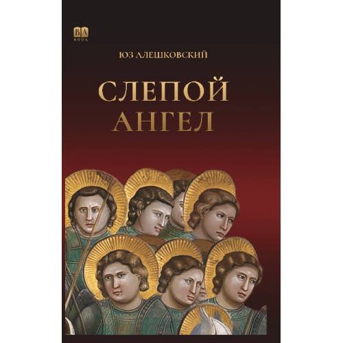 Слепой ангел