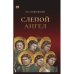 Слепой ангел
