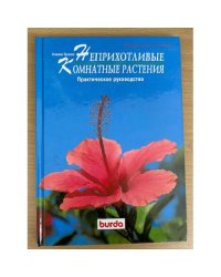 Неприхотливые комнатные растения. Практическое руководство