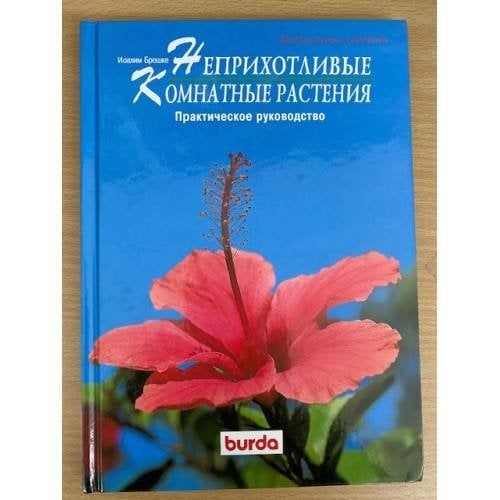 Неприхотливые комнатные растения. Практическое руководство