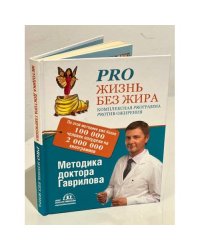 Pro жизнь без жира. Комплексная proграмма proтив ожирения