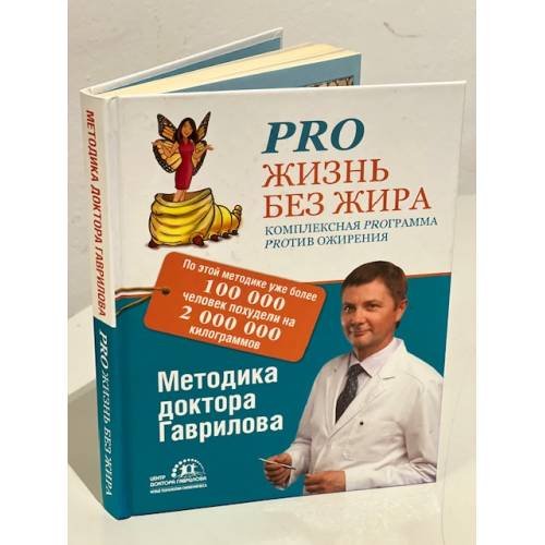 Pro жизнь без жира. Комплексная proграмма proтив ожирения