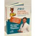 Pro жизнь без жира. Комплексная proграмма proтив ожирения