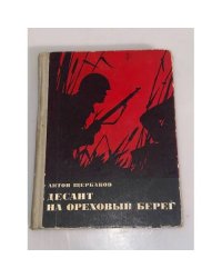 Десант на ореховый берег