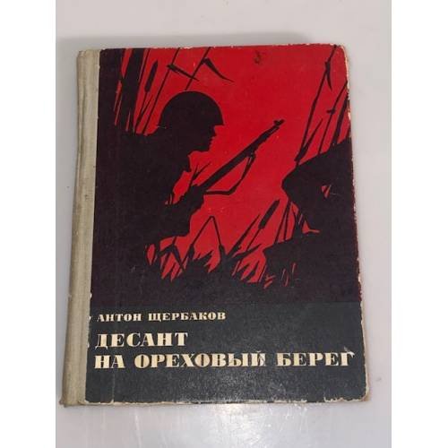 Обложка книги «Десант на ореховый берег» — Щербаков Антон Николаевич