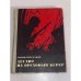 Обложка книги «Десант на ореховый берег» — Щербаков Антон Николаевич