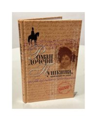 Роман дочери Пушкина, написанный ею самой