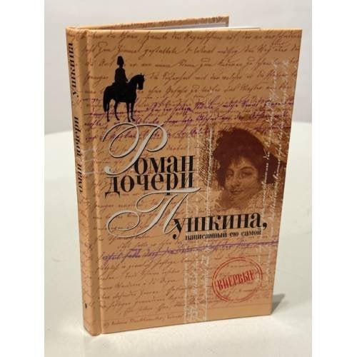 Роман дочери Пушкина, написанный ею самой
