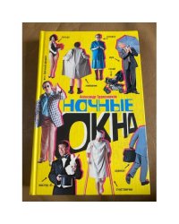 Ночные окна