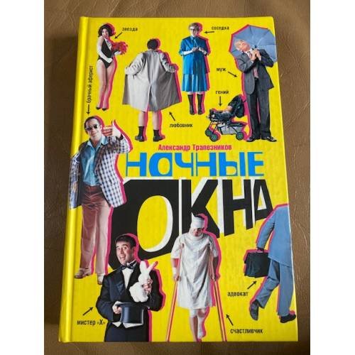 Ночные окна