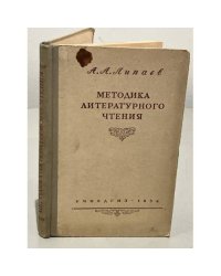 Методика литературного чтения. Пособие для преподавателей литературы 5 - 7 классов школ рабочей и сельской молодежи