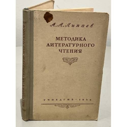 Обложка книги «Методика литературного чтения. Пособие для преподавателей литературы 5 - 7 классов школ рабочей и сельской молодежи» — Липаев Александр Анатольевич