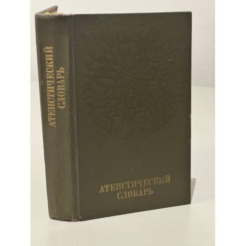 Обложка книги «Атеистический словарь» — М. П. Новикова