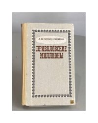 Приваловские миллионы