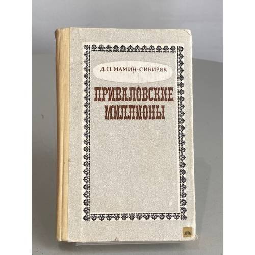 Обложка книги «Приваловские миллионы» — Дмитрий Мамин-Сибиряк