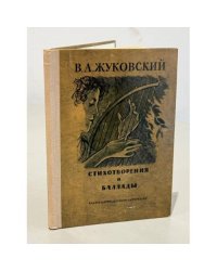 В. А. Жуковский. Стихотворения и баллады 