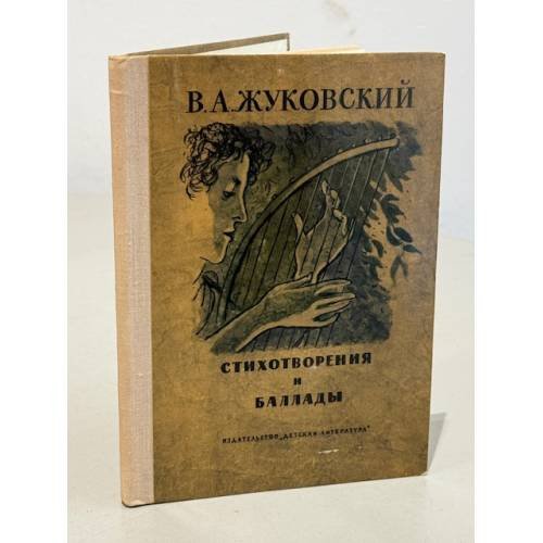 Обложка книги «. Стихотворения и баллады» — В. А. Жуковский