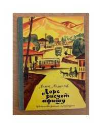 Лорс рисует афишу