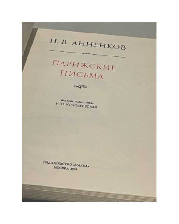 Дополнительное изображение книги « Парижские письма»