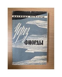 Через фиорды