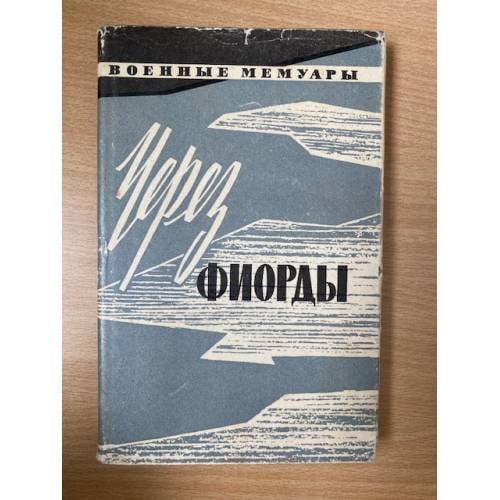 Через фиорды