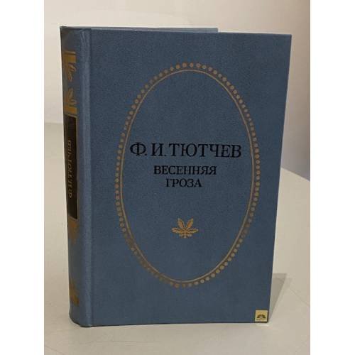 Обложка книги «Весенняя гроза» — Фёдор Иванович Тютчев