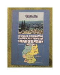 Социально-Экономические реформы в послевоенной Германии: 1945-1949 гг