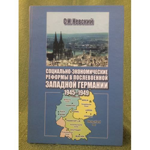 Социально-Экономические реформы в послевоенной Германии: 1945-1949 гг