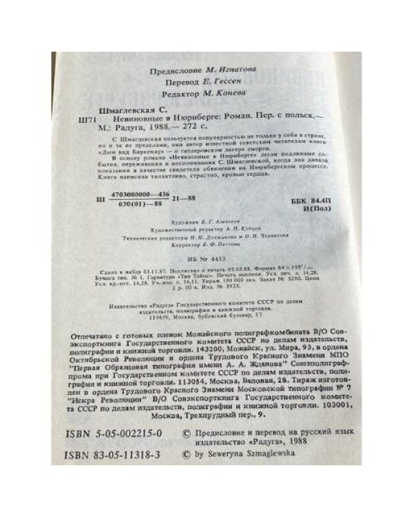 Дополнительное изображение книги «Невиновные в Нюрнберге : роман»