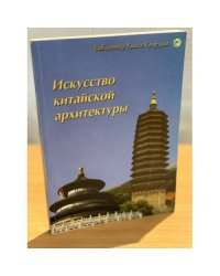 Искусство китайской архитектуры