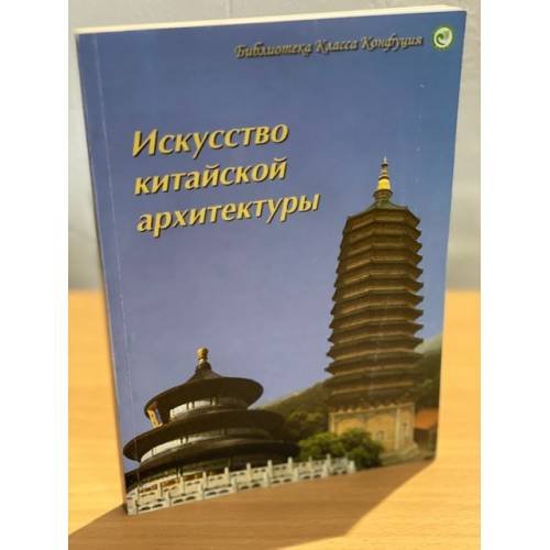 Искусство китайской архитектуры