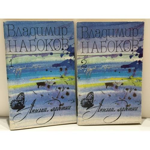 Обложка книги «Ангелом задетый: Стихи. Выпуск 1 и Выпуск 2» — Владимир Набоков, ISBN 5711000527