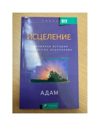  Исцеление. Правдивая история о чудесных исцелениях
