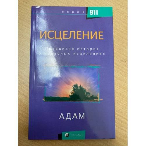  Исцеление. Правдивая история о чудесных исцелениях