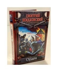 Орден: историческая фантастика