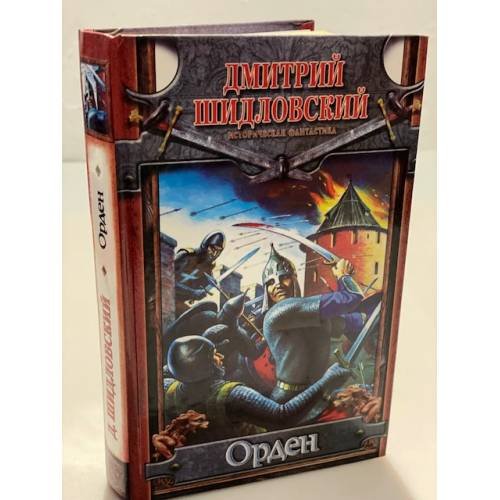 Орден: историческая фантастика