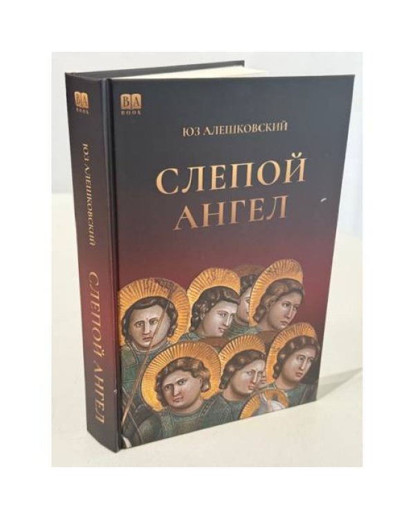 Слепой ангел
