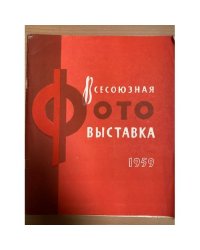 Всесоюзная фотовыставка 1959