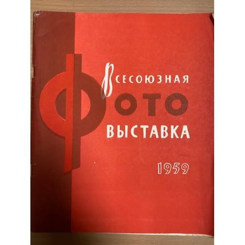 Всесоюзная фотовыставка 1959