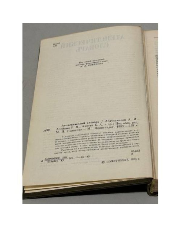 Дополнительное изображение книги «Атеистический словарь»