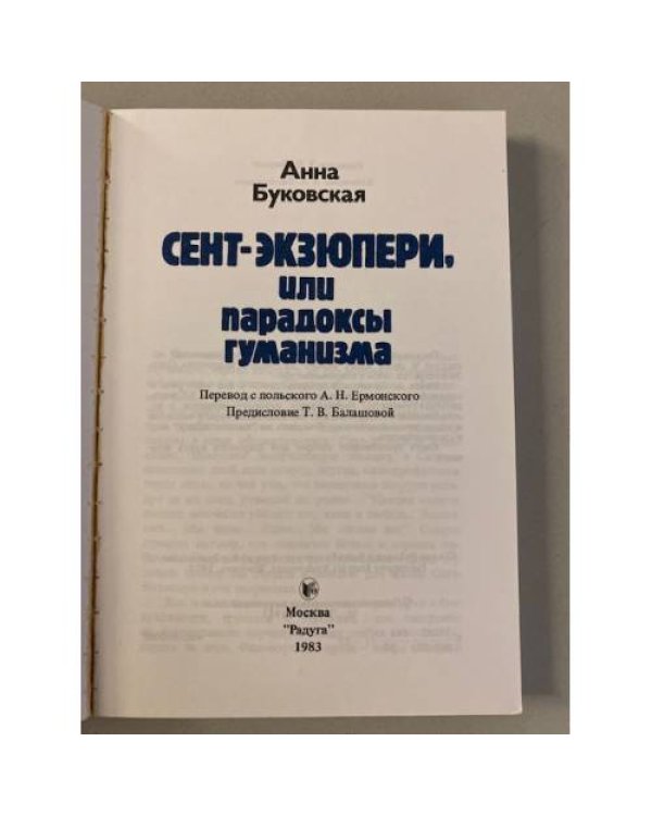 Сент-Экзюпери, или Парадоксы гуманизма