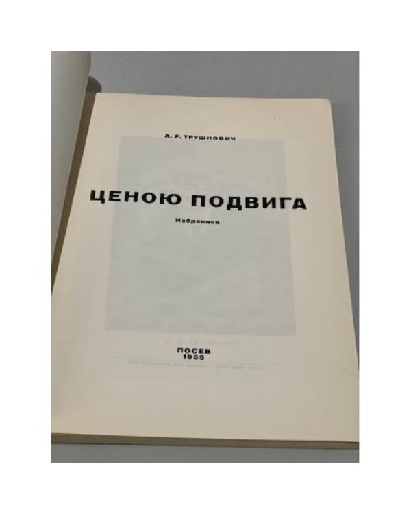 Ценою подвига. Избранное